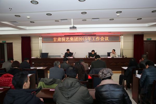 “百尺竿頭，更進(jìn)一步”——甘肅演藝集團(tuán)召開2015年工作會(huì)議