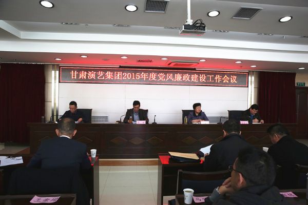 甘肅演藝集團(tuán)召開2015年度黨風(fēng)廉政建設(shè)工作會(huì)議