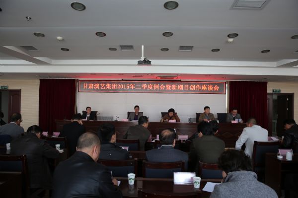 甘肅演藝集團(tuán)召開2015年二季度例會(huì)暨新劇目創(chuàng)作座談會(huì)