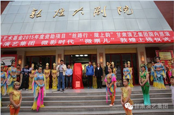 敦煌大劇院“微票兒”定位點(diǎn)亮、上線啟動(dòng)儀式在敦煌成功舉行