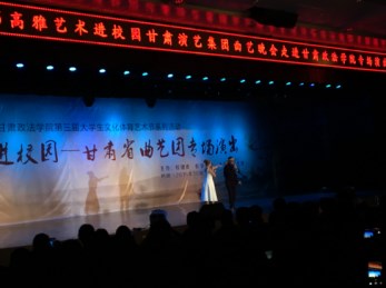 高雅藝術(shù)進(jìn)校園之甘肅省曲藝團(tuán)走進(jìn)甘肅政法學(xué)院曲藝晚會(huì)專(zhuān)場(chǎng)演出圓滿成功