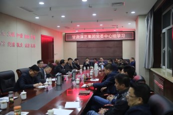 甘肅演藝集團(tuán)召開黨委中心組學(xué)習(xí)會議