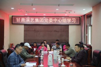 甘肅演藝集團(tuán)召開(kāi)黨委中心組學(xué)習(xí)會(huì)、傳達(dá)學(xué)習(xí)省第十三次黨代會(huì)精神