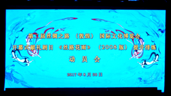 心向大美敦煌，獻(xiàn)禮“文博盛會(huì)”——甘肅省歌舞劇院召開第二屆“文博會(huì)”開幕演出劇目《絲路花雨》（2008版）提升排練動(dòng)員會(huì)