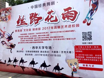 中國經(jīng)典舞劇《絲路花雨》綻放蓉城高校——甘肅省歌舞劇院“高雅藝術(shù)進(jìn)校園”與成都西華大學(xué)師生相約而至