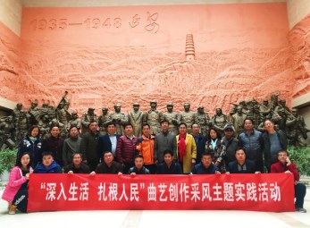 2017年甘肅省曲藝團“深入生活·扎根人民”創(chuàng)作采風走進延安、慶陽革命老區(qū)主題實踐