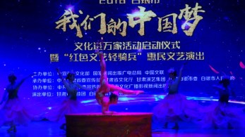 2018 年“我們的中國(guó)夢(mèng)”——文化進(jìn)萬(wàn)家活動(dòng)暨“紅色文藝輕騎兵”甘肅省雜技團(tuán)走進(jìn)甘肅天?？h、靖遠(yuǎn)縣、白銀慰問(wèn)基層群眾
