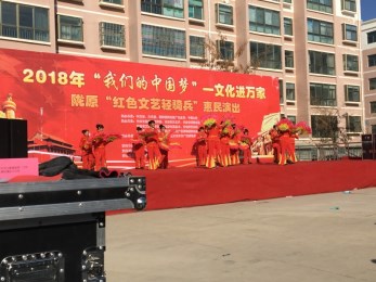 2018年“我們的中國夢”——文化進萬家暨隴原“紅色文藝輕騎兵”甘肅省曲藝團赴武威市涼州區(qū)金河鎮(zhèn)李家寨、河東鎮(zhèn)汪家寨開展惠民演出活動