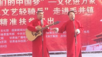 甘肅省曲藝團(tuán)赴慶陽市環(huán)縣毛井鎮(zhèn)開展2018年“我們的中國夢”——文化進(jìn)萬家暨隴原“紅色文藝輕騎兵”惠民演出活動