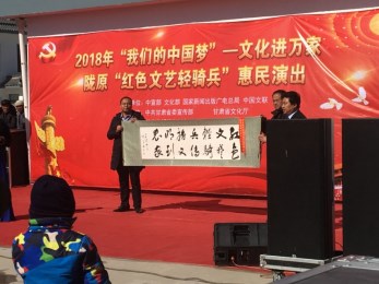 甘肅省曲藝團(tuán)赴榆中縣西岔鄉(xiāng)小岔村開展2018年“我們的中國夢”——文化進(jìn)萬家暨隴原“紅色文藝輕騎兵”惠民演出活動