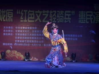 甘肅省京劇團(tuán)赴慶陽市環(huán)縣車道鄉(xiāng)開展“我們的中國夢(mèng)”，暨隴原紅色文藝輕騎兵惠民演出