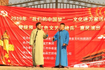 2019年“我們的中國夢”——文化進(jìn)萬家活動(dòng)暨隴原“紅色文藝輕騎兵”省曲藝團(tuán)文藝小分隊(duì)走進(jìn)青白石、甘草店鎮(zhèn)慰問演出