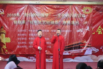 2019年“我們的中國夢”——文化進(jìn)萬家活動(dòng)暨隴原“紅色文藝輕騎兵”省省曲藝團(tuán)文藝小分隊(duì)赴榆中縣惠民演出