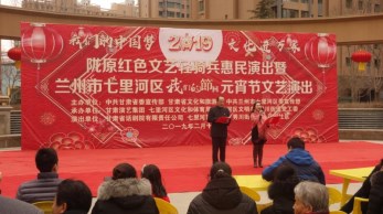 2019“我們的中國夢”-----文化進萬家活動暨隴原“紅色文藝輕騎兵”省話劇院文藝小分隊赴七里河、定西惠民演出
