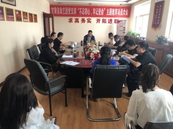中共甘肅省曲藝團(tuán)黨支部召開“不忘初心、牢記使命”主題教育活動(dòng)動(dòng)員大會(huì)