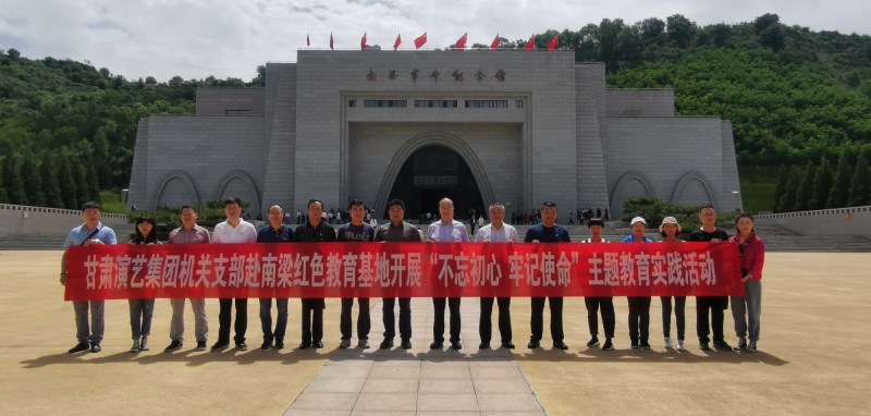 甘肅演藝集團機關(guān)黨支部赴南梁革命紀念館開展“不忘初心、牢記使命”紅色教育主題黨日活動