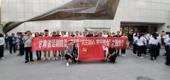 甘肅省話劇院黨總支赴八路軍蘭州辦事處紀(jì)念館開展革命傳統(tǒng)教育主題黨日活動(dòng)