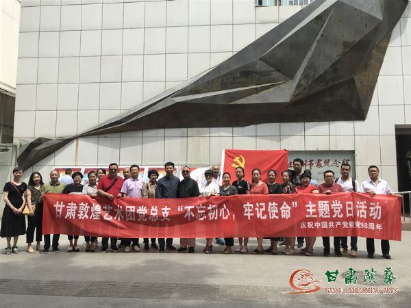 甘肅演藝集團(tuán)敦煌藝術(shù)團(tuán)黨總支組織開展“不忘初心、牢記使命”主題黨日活動(dòng)