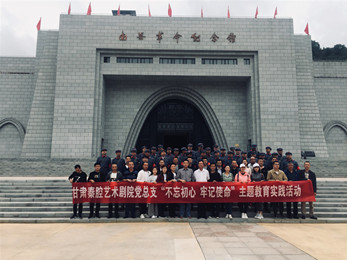 甘肅演藝集團秦腔藝術(shù)劇院黨總支赴南梁革命紀念館開展“不忘初心、牢記使命”紅色教育主題黨日活動