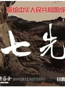 話(huà)劇《七先生》