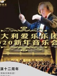 意大利愛樂(lè)樂(lè)團(tuán)--2020新年音樂(lè)會(huì)