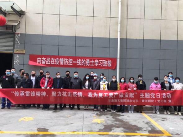 甘肅演藝集團演出公司黨支部開展“傳承雷鋒精神、聚力抗擊疫情、我為復工復產(chǎn)做貢獻”主題黨日活動