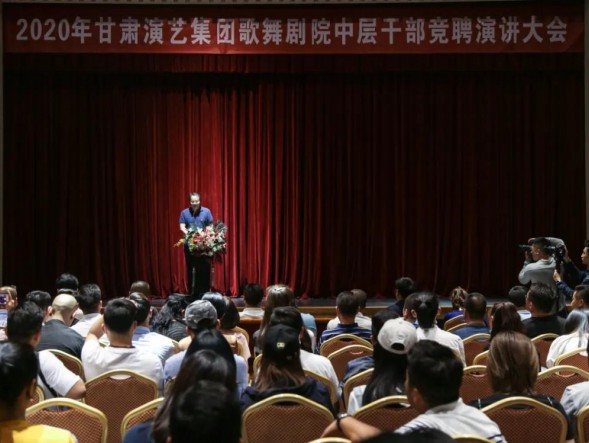 甘肅演藝集團(tuán)歌舞劇院2020年度中層干部競聘演講大會圓滿結(jié)束