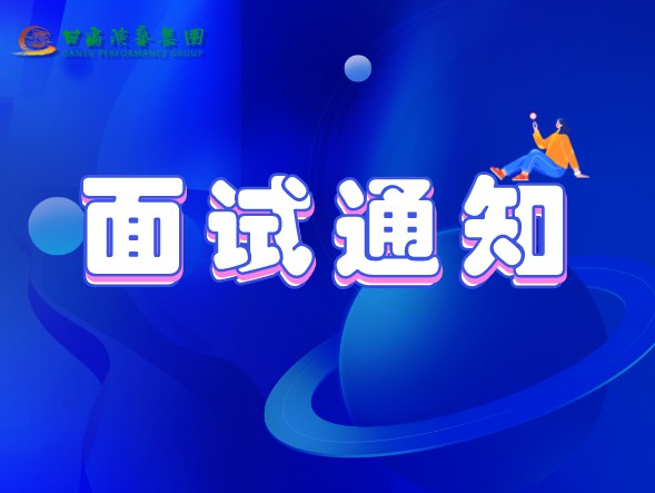 甘肅演藝集團關(guān)于公布2020年公開招聘工作中參加面試、專業(yè)測試人員相關(guān)事宜的通知