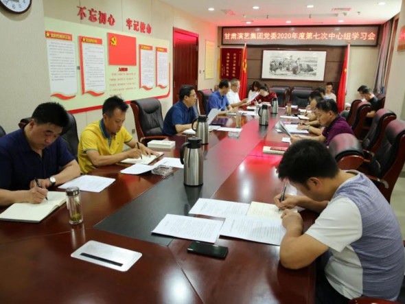 甘肅演藝集團黨委召開第七次中心組學(xué)習(xí)會議，認真學(xué)習(xí)習(xí)近平總書記重要講話精神和黨內(nèi)法規(guī)條例
