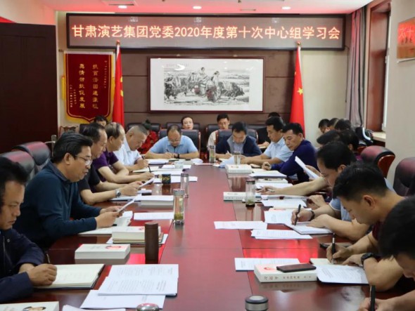 甘肅演藝集團黨委2020年度第十次 中心組學(xué)習會