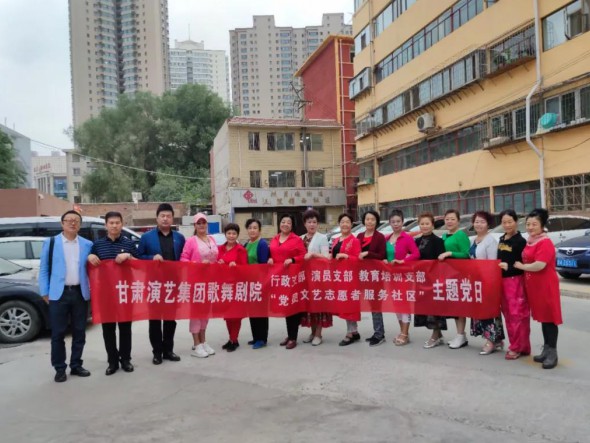 甘肅演藝集團歌舞劇院黨總支開展“共駐共建，紅色服務(wù)惠民生——黨員文藝志愿者走進社區(qū)”主題黨日活動