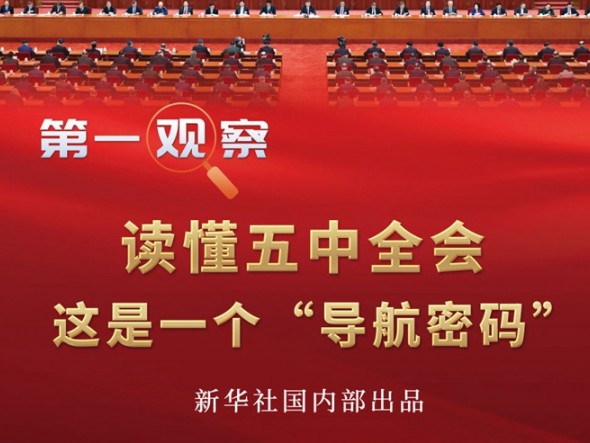 第一觀察 | 讀懂五中全會(huì)，這是一個(gè)“導(dǎo)航密碼”