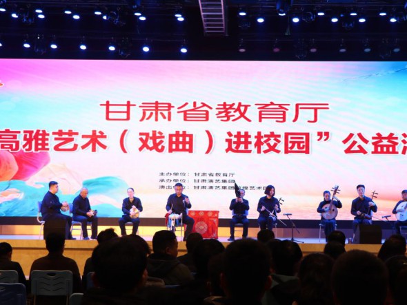 “高雅藝術(shù)（戲曲）進校園”——敦煌藝術(shù)團走進甘肅機電職業(yè)技術(shù)學院
