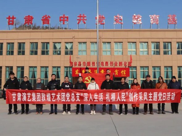 甘肅演藝集團(tuán)敦煌藝術(shù)團(tuán)黨總支 赴布塄溝村開(kāi)展“深入生活，扎根人民” 創(chuàng)作采風(fēng)主題黨日活動(dòng)