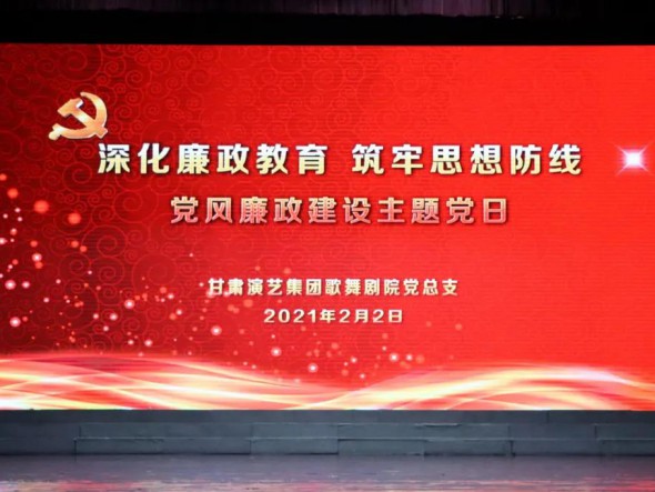 甘肅演藝集團歌舞劇院黨總支開展“深化廉政教育、筑牢思想防線”黨風(fēng)廉政建設(shè)主題黨日活動