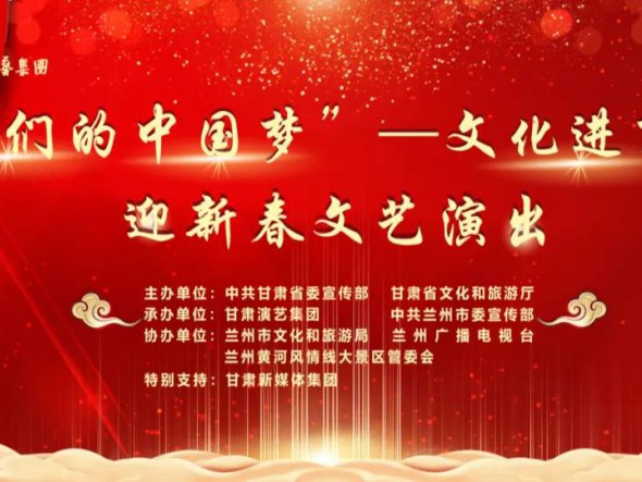 就地過年，好戲連連！“‘我們的中國夢(mèng)’——文化進(jìn)萬家迎新春文藝演出”活動(dòng)即將開啟！