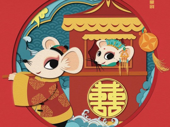 “我們的中國夢”---文化進萬家 迎新春文藝演出 甘肅演藝集團話劇院（甘肅兒童劇院）兒童創(chuàng)新融合劇《老鼠嫁女》大年初四重磅來襲！