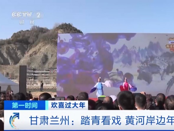 【我們又上央視啦！】甘肅蘭州：踏青看戲，黃河岸邊年味濃
