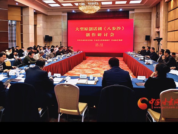 大型原創(chuàng)話劇《八步沙》創(chuàng)作研討會(huì)在蘭州召開(kāi)