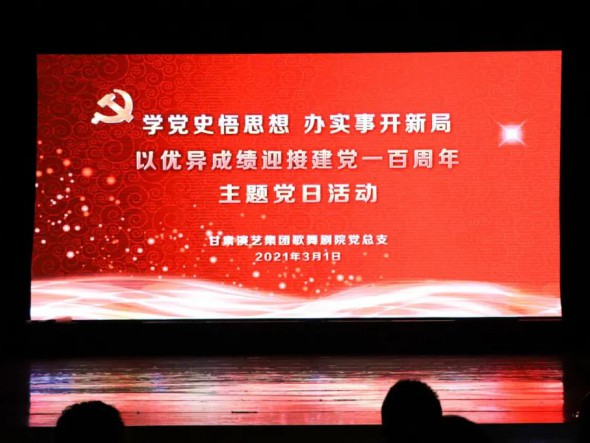 甘肅演藝集團(tuán)歌舞劇院黨總支開(kāi)展“學(xué)黨史悟思想辦實(shí)事開(kāi)新局，以優(yōu)異成績(jī)迎接建黨一百周年”黨史教育主題黨日活動(dòng)