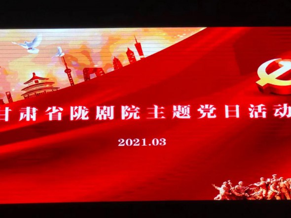 甘肅省隴劇院黨總支組織第一、第二支部開展“學(xué)先進(jìn)楷?！ぷ嗲啻褐琛敝黝}黨日活動(dòng)