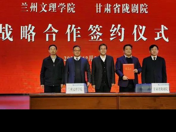 深度合作 攜手未來——甘肅省隴劇院、蘭州文理學(xué)院藝術(shù)職業(yè)學(xué)院召開合作辦學(xué)工作對接協(xié)調(diào)會