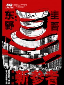 甘肅黃河劇院攜手西北書城，三大福利邀您共鑒東野圭吾《新參者》
