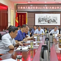 甘肅演藝集團(tuán)黨委召開理論學(xué)習(xí)中心組擴(kuò)大會議專題學(xué)習(xí)習(xí)近平總書記 “七一”重要講話