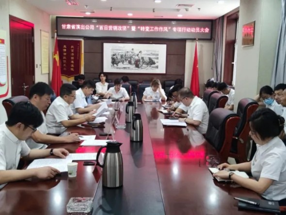 甘肅省演出公司召開(kāi)“百日營(yíng)銷(xiāo)攻堅(jiān)”暨 “轉(zhuǎn)變工作作風(fēng)提升凝聚力、執(zhí)行力” 專(zhuān)項(xiàng)行動(dòng)動(dòng)員大會(huì)