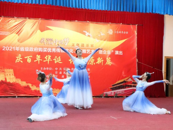 甘肅演藝集團敦煌藝術團到金昌市開展“慶百年華誕 譜隴原新篇”——2021年省級政府購買精品劇目市州巡演”和2021年省級政府購買優(yōu)秀傳統(tǒng)文化、高雅藝術“進企業(yè)”演出