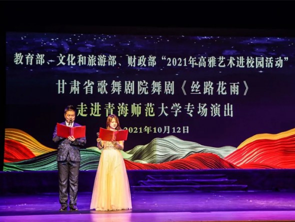 教育部、財政部、文化和旅游部2021年度全國高雅藝術進校園活動——舞劇《絲路花雨》開啟青海高校巡演序幕
