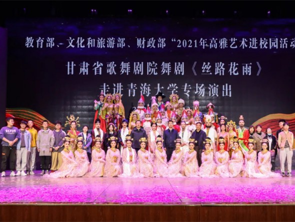 教育部、文化和旅游部、財政部高雅藝術進校園——舞劇《絲路花雨》在青海大學美麗綻放