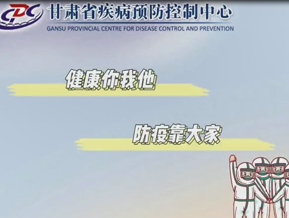 健康你我他，防疫靠大家