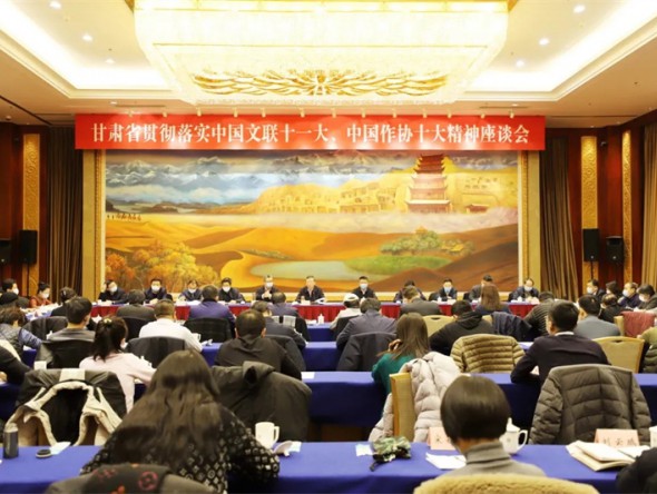 甘肅省貫徹落實(shí)中國(guó)文聯(lián)十一大、中國(guó)作協(xié)十大精神座談會(huì)在蘭召開